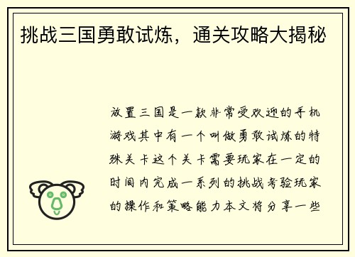 挑战三国勇敢试炼，通关攻略大揭秘