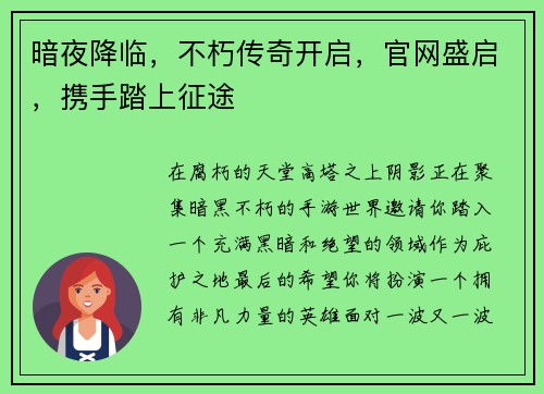 暗夜降临，不朽传奇开启，官网盛启，携手踏上征途