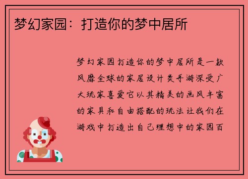 梦幻家园：打造你的梦中居所